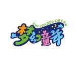 梦幻童年
