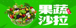 果蔬沙拉 吃货 沙拉 蔬菜沙