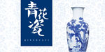 青花瓷 瓷器 青花瓷宣传 he