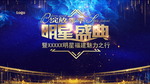 明星 盛典