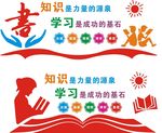 阅览室文化墙 形象墙