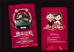 婚车名片