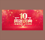 10周年庆