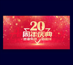 20周年庆