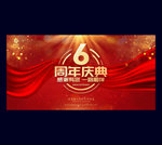 6周年庆