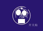 贴开关上图案