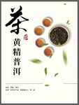 黄精普洱茶海报