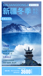 新疆冬季旅游海报
