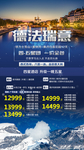 欧洲德法意瑞旅游海报