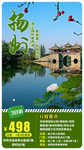 江苏扬州旅游海报