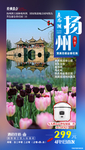 江苏扬州特价旅游海报