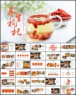 养生枸杞茶PPT模板