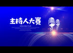 主持人大赛