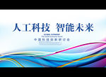 人工科技 智能未来