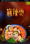 麻辣烫海报