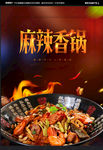 麻辣香锅海报
