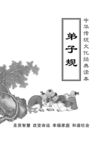 弟子规全文