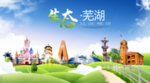 芜湖生态卫生城市海报广告