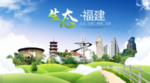 福建生态卫生城市海报广告