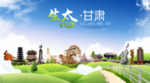 甘肃生态卫生城市海报广告