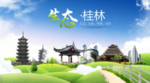 桂林生态卫生城市海报广告PSD