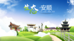 安顺生态卫生城市海报广告