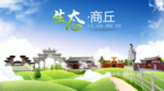 商丘生态卫生城市海报广告