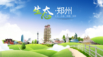 绿色郑州生态卫生城市海报广告