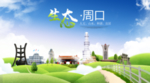 周口生态卫生城市海报广告