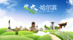 哈尔滨生态卫生城市海报广告