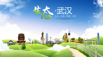 清新武汉生态卫生城市海报广告