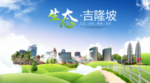 吉隆坡旅游生态城市海报广告