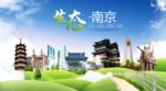 南京生态卫生城市海报广告