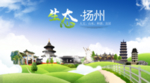 扬州生态卫生城市海报广告