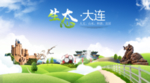大连生态卫生城市海报广告