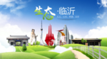 临沂生态卫生城市海报广告