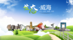 威海生态卫生城市海报广告