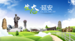 延安生态卫生城市海报广告