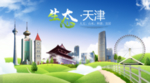 天津生态卫生城市海报广告PSD