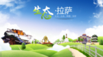 拉萨生态卫生城市海报广告