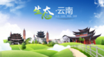 山水云南生态卫生城市海报广告