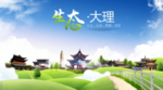大理生态卫生城市海报广告