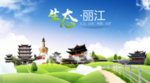 丽江生态卫生城市海报广告