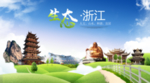 浙江生态卫生城市海报广告