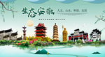 安徽生态卫生城市形象广告海报