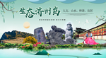 济州岛生态城市旅游广告海报