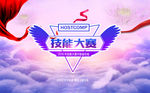 技能大赛