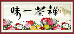 禅茶一味