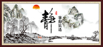 静