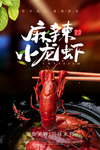 麻辣小龙虾 海报